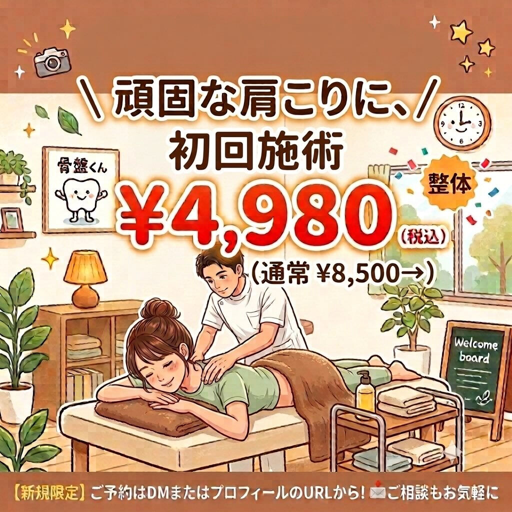 頑固な肩こりに！初回キャンペーン実施中！